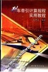 列车牵引计算规程实用教程