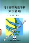 电子海图的数学和算法基础