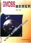 GMDSS操作员实务