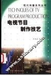 电视节目制作技艺