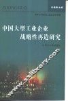 中国大型工业企业战略性再造研究