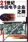21世纪中国电子企业之路