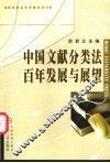 中国文献分类法百年发展与展望