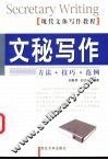 文秘写作  方法·技巧·范例