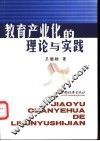 教育产业化的理论与实践