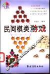 民间棋类游戏