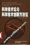 科学技术论与科学技术创新方法论