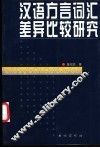 汉语方言词汇差异比较研究