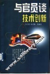 与官员谈技术创新