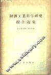 制酒工业科学研究报告选集