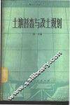 土壤普查与改土规划