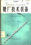 糖厂技术装备  第2册