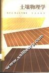 土壤物理学