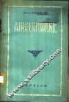 森林采伐及楞场机械化  第1册