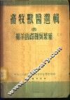 畜牧兽医选辑  4  绵羊的育种与繁殖