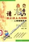 请您走进人寿保险  人寿保险指南