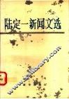 陆定一新闻文选