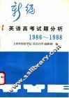 新编英语高考试题分析  1986-1988
