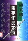 颜真卿集字作品大成