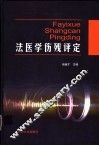 法医学伤残评定