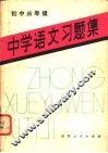 中学语文习题集  初中三年级