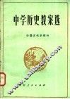 中学历史教案选  中国古代史部分