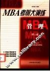 MBA考前大演练 管理