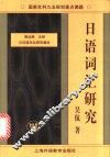 日语词汇研究
