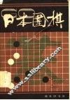 日本围棋  第3辑