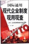 国际通用现代企业制度现用现查  公司、企业制定管理制度的依据和范例