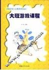 大班游戏课程