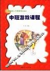 中班游戏课程