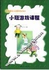 小班游戏课程