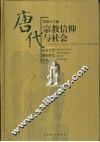 唐代宗教信仰与社会