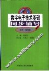 数字电子技术基础同步辅导  清华·第4版