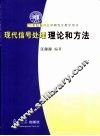 现代信号处理理论和方法