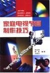 家庭电视节目制作技巧
