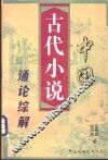中国古代小说通论综解  上
