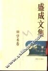 盛成文集  学术卷  中西文化