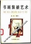书画装裱艺术
