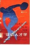 运动人才学