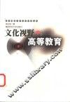文化视野中的高等教育