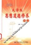 新编大学生思想道德修养读本