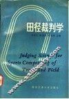 田径裁判学