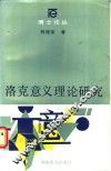 洛克意义理论研究