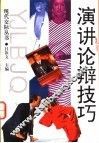 演讲论辩技巧
