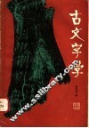 古文字学