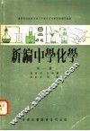 新编中学化学  第1、2册