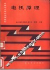 电机原理