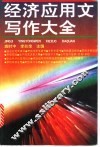 经济应用文写作大全